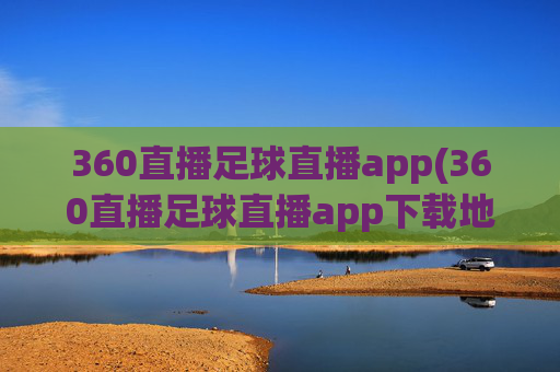 360直播足球直播app(360直播足球直播app下载地址)