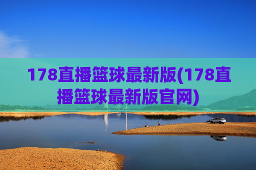 178直播篮球最新版(178直播篮球最新版官网)