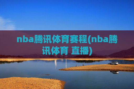 nba腾讯体育赛程(nba腾讯体育 直播)