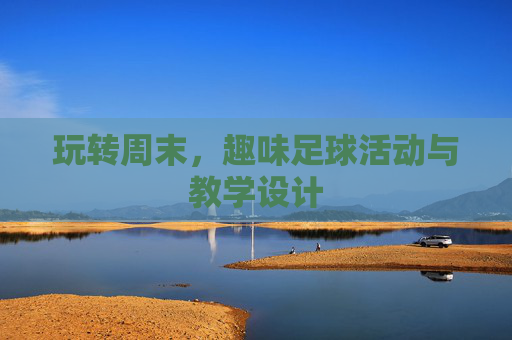 玩转周末,趣味足球活动与教学设计