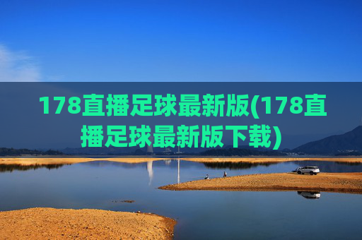 178直播足球最新版(178直播足球最新版下载)