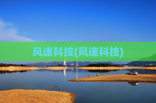 风速科技(风速科技)