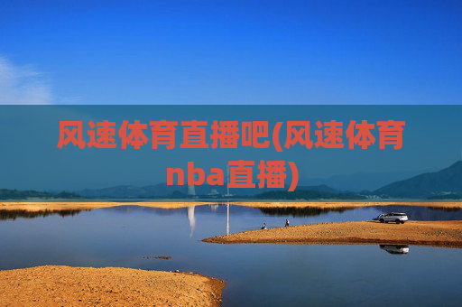 风速体育直播吧(风速体育nba直播)