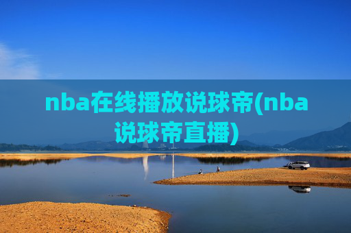 nba在线播放说球帝(nba说球帝直播)