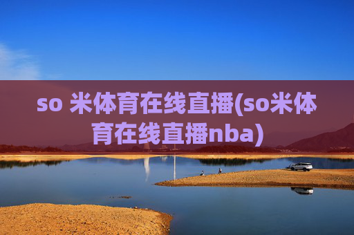 so 米体育在线直播(so米体育在线直播nba)