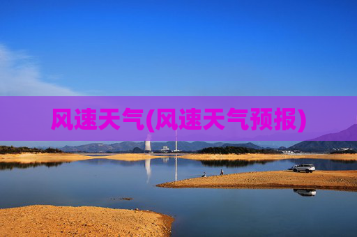 风速天气(风速天气预报)