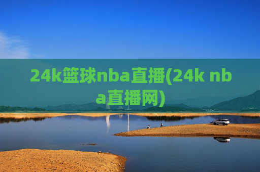 24k篮球nba直播(24k nba直播网)
