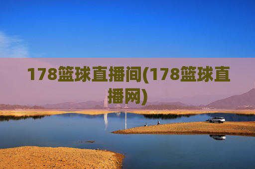178篮球直播间(178篮球直播网)