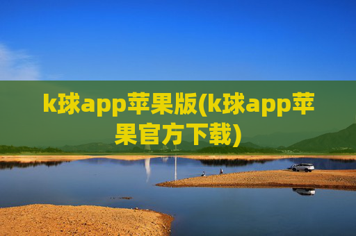 k球app苹果版(k球app苹果官方下载)