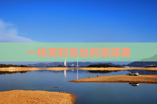 一场笑料百出的足球赛