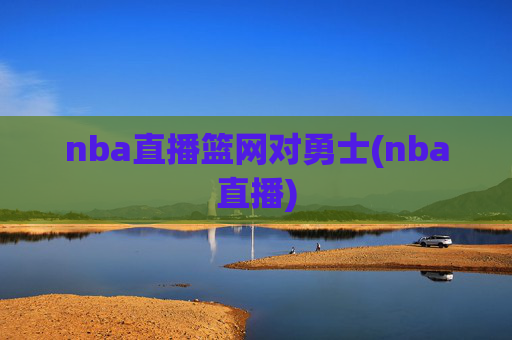 nba直播篮网对勇士(nba直播)
