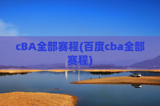 cBA全部赛程(百度cba全部赛程)