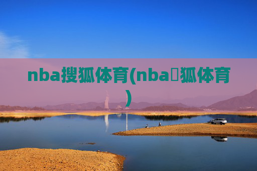 nba搜狐体育(nba獀狐体育)