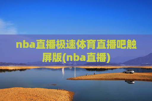 nba直播极速体育直播吧触屏版(nba直播)