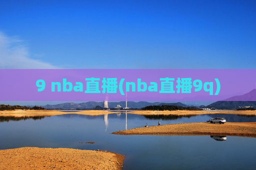 9 nba直播(nba直播9q)