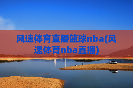 风速体育直播篮球nba(风速体育nba直播)