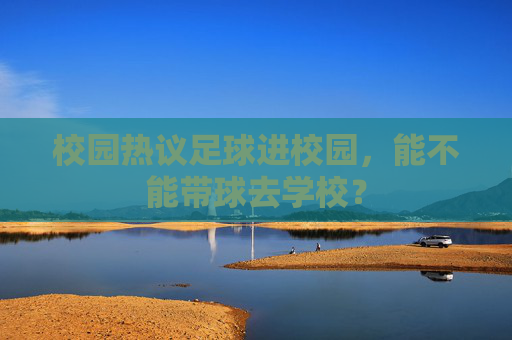 校园热议足球进校园,能不能带球去学校?