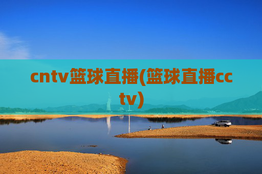 cntv篮球直播(篮球直播cctv)