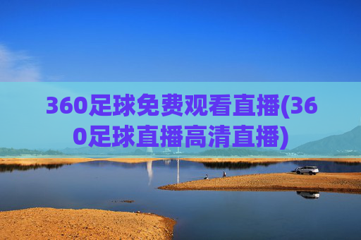 360足球免费观看直播(360足球直播高清直播)