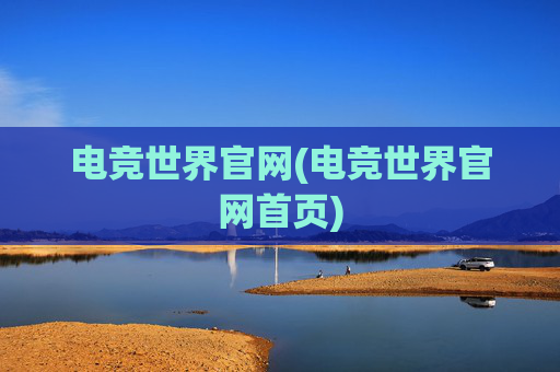 电竞世界官网(电竞世界官网首页)