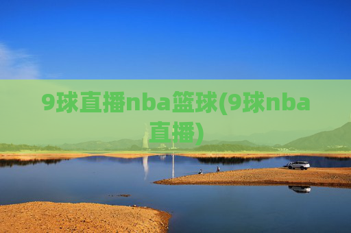 9球直播nba篮球(9球nba直播)