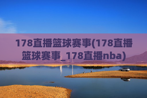 178直播篮球赛事(178直播篮球赛事_178直播nba)