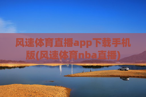风速体育直播app下载手机版(风速体育nba直播)
