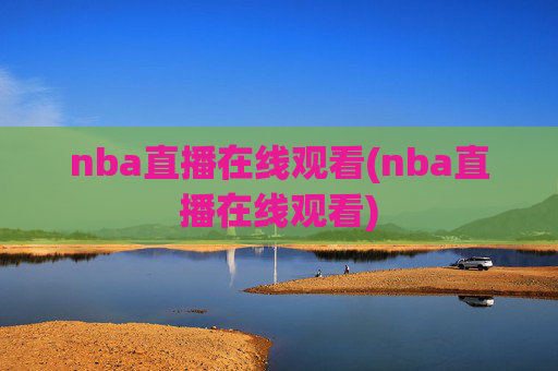 nba直播在线观看(nba直播在线观看)