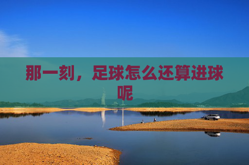 那一刻,足球怎么还算进球呢