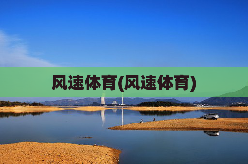 风速体育(风速体育)