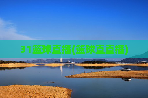 31篮球直播(篮球直直播)