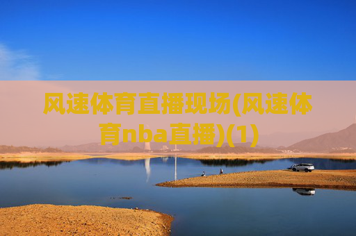 风速体育直播现场(风速体育nba直播)(1)