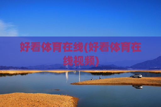 好看体育在线(好看体育在线视频)