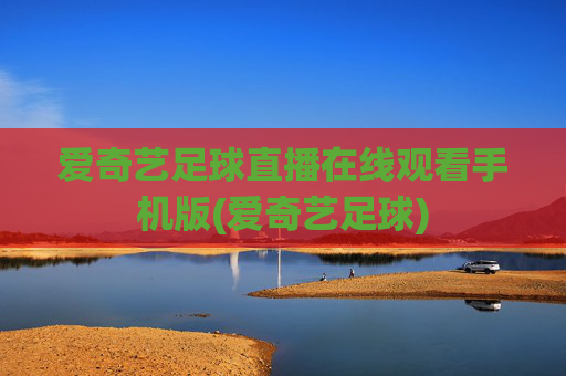 爱奇艺足球直播在线观看手机版(爱奇艺足球)