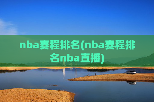 nba赛程排名(nba赛程排名nba直播)
