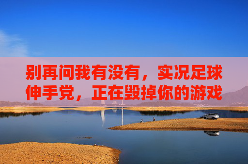 别再问我有没有，实况足球伸手党，正在毁掉你的游戏体验
