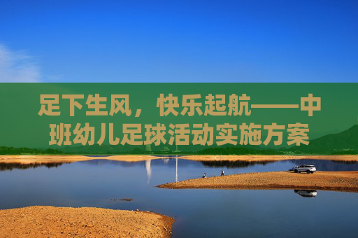 足下生风,快乐起航——中班幼儿足球活动实施方案