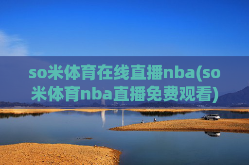 so米体育在线直播nba(so米体育nba直播免费观看)