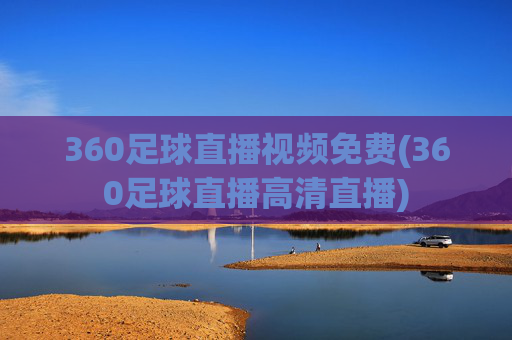 360足球直播视频免费(360足球直播高清直播)