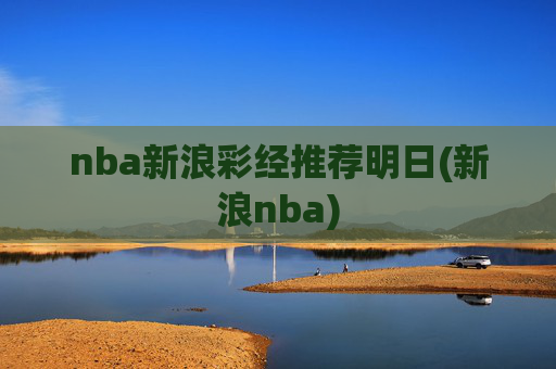 nba新浪彩经推荐明日(新浪nba)