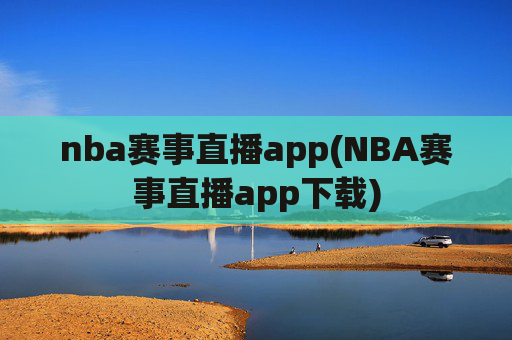 nba赛事直播app(NBA赛事直播app下载)