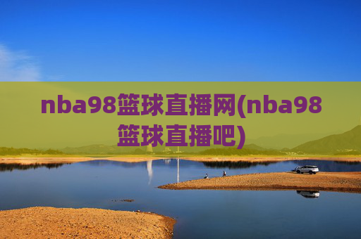 nba98篮球直播网(nba98篮球直播吧)