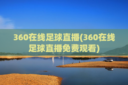 360在线足球直播(360在线足球直播免费观看)