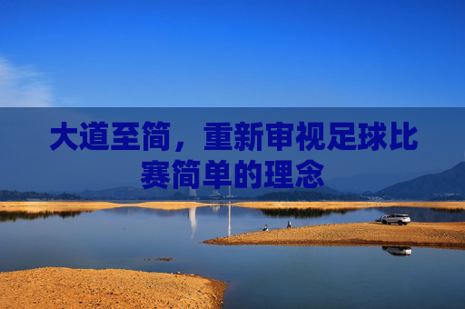 大道至简，重新审视足球比赛简单的理念