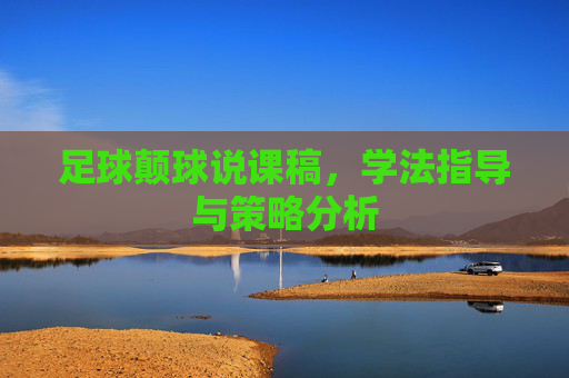 足球颠球说课稿,学法指导与策略分析