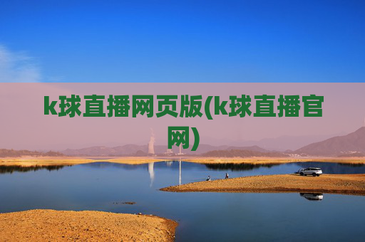 k球直播网页版(k球直播官网)