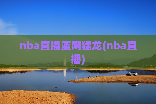 nba直播篮网猛龙(nba直播)