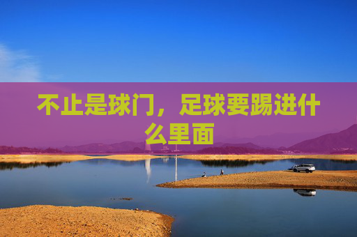 不止是球门,足球要踢进什么里面