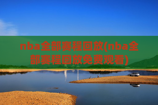nba全部赛程回放(nba全部赛程回放免费观看)