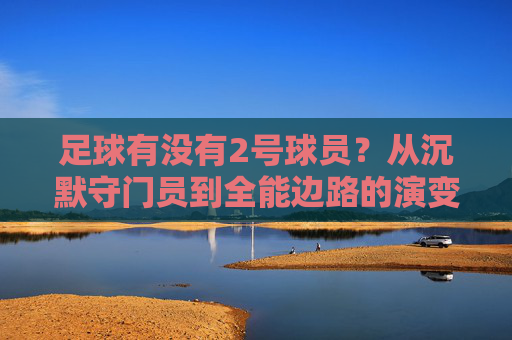 足球有没有2号球员?从沉默守门员到全能边路的演变